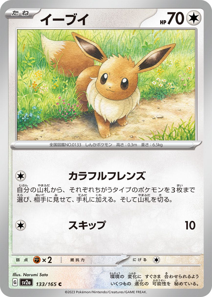 【状態A】イーブイ C (133/165) [sv2a]の通販・買取（ポケモンカード）