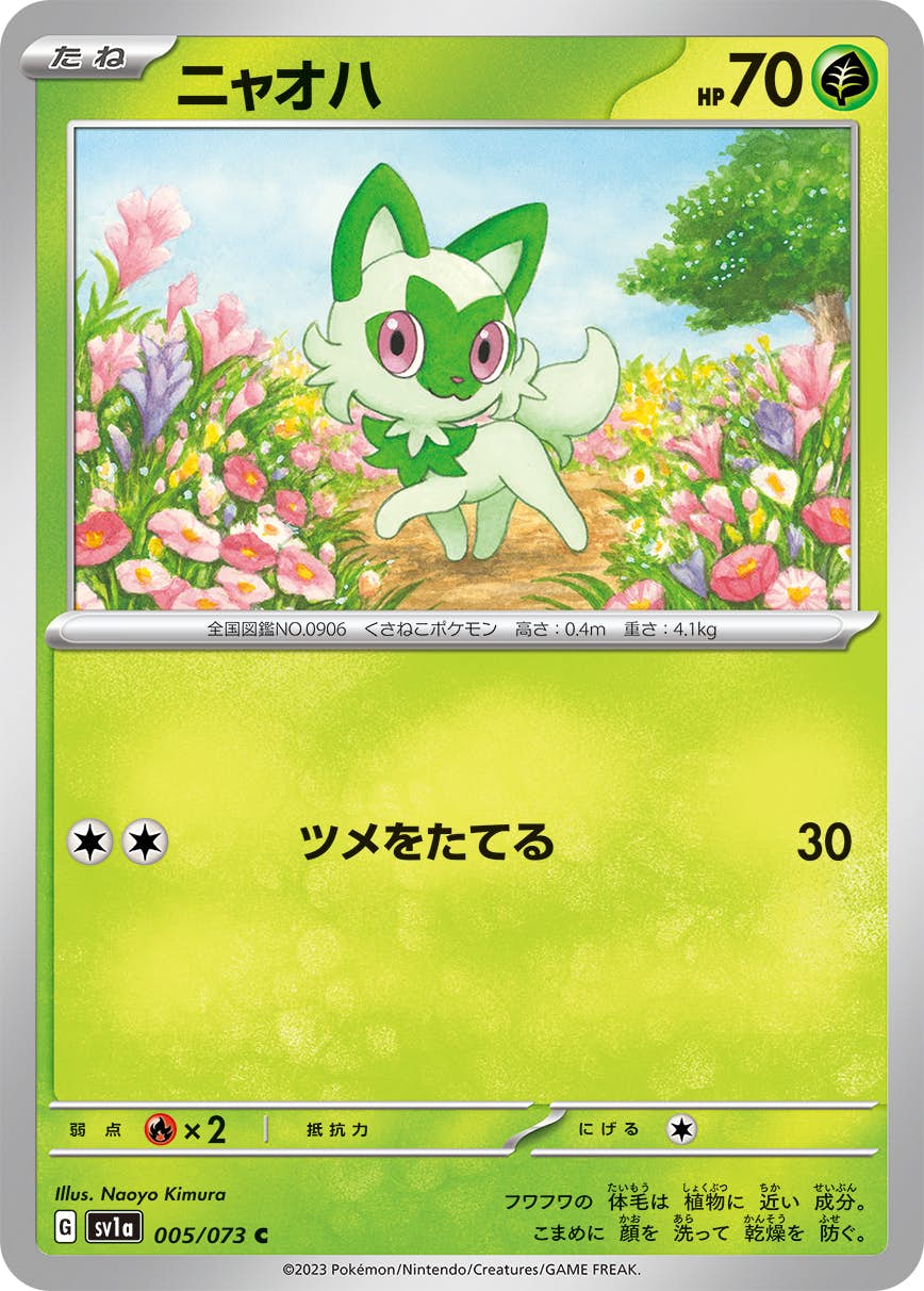 【状態A】ニャオハ C (005/073) [sv1a]の通販・買取（ポケモンカード）