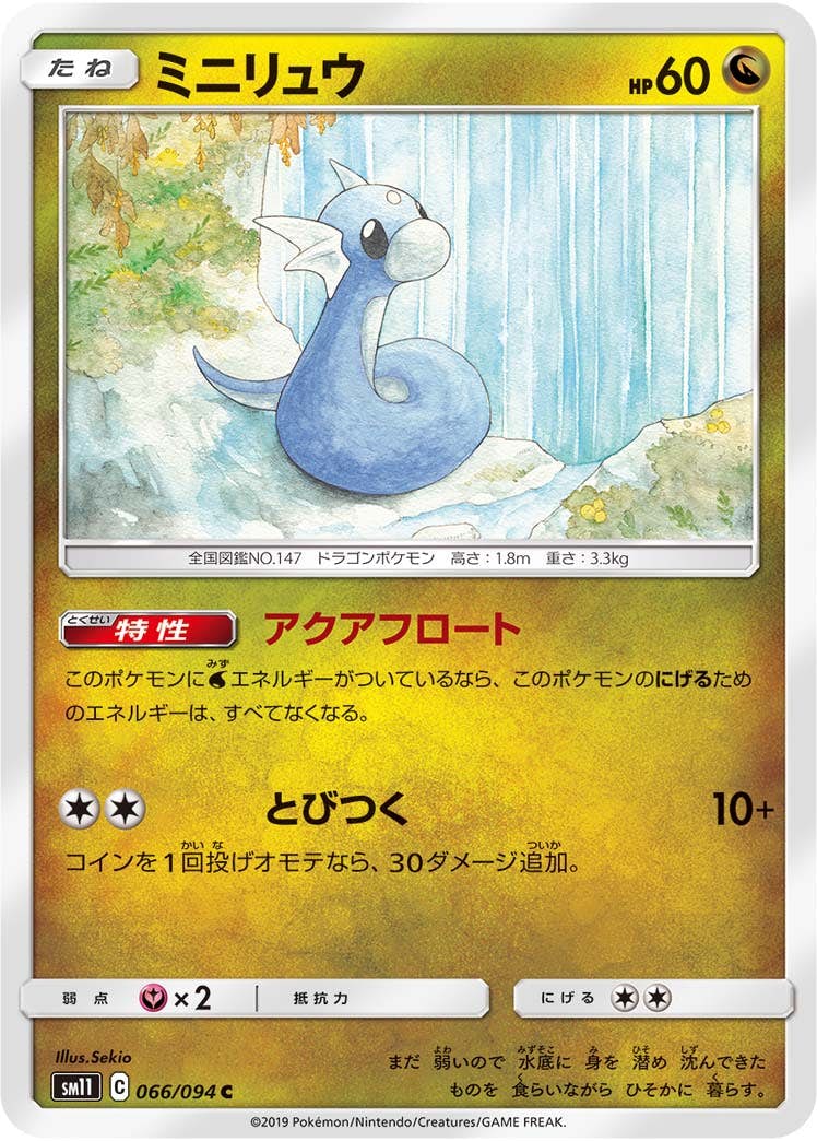 【状態B】ミニリュウ C (066/094) [sm11]の通販・買取（ポケモンカード）