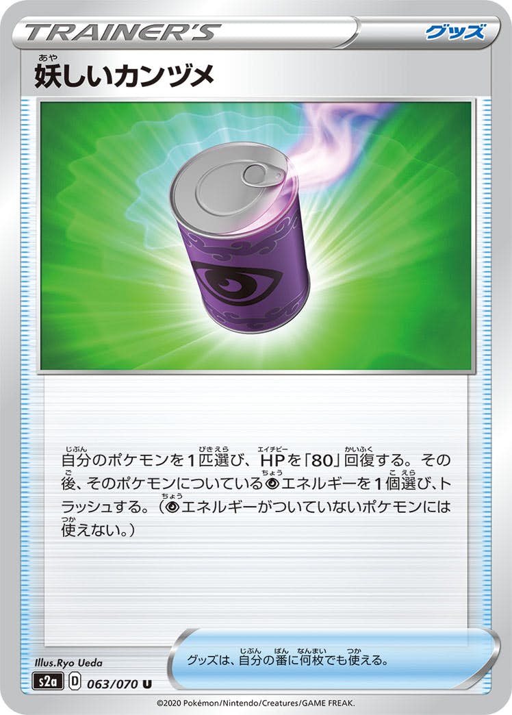 【状態B】妖しいカンヅメ U (063/070) [s2a]の通販・買取（ポケモンカード）