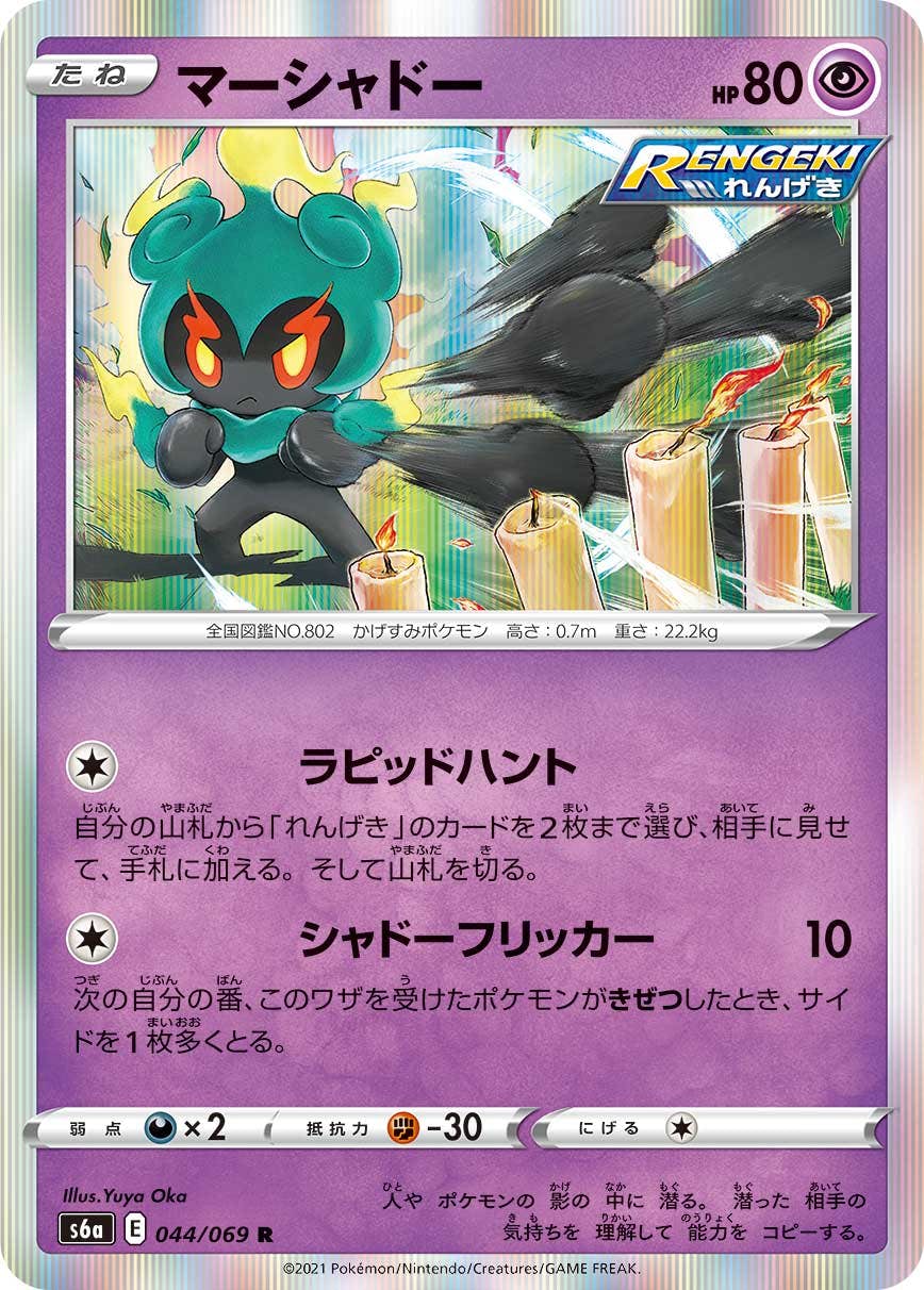 【状態A】マーシャドー R (044/069) [s6a]の通販・買取（ポケモンカード）