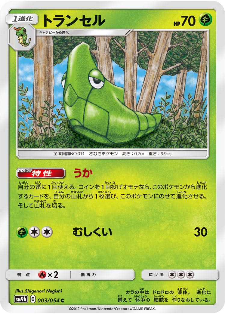 【状態B】トランセル C (003/054) [sm9b]の通販・買取（ポケモンカード）