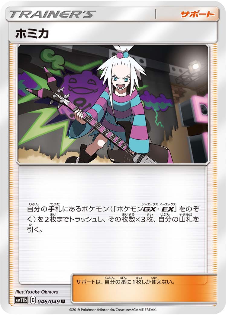 【状態A】ホミカ U (046/049) [sm11b]の通販・買取（ポケモンカード）