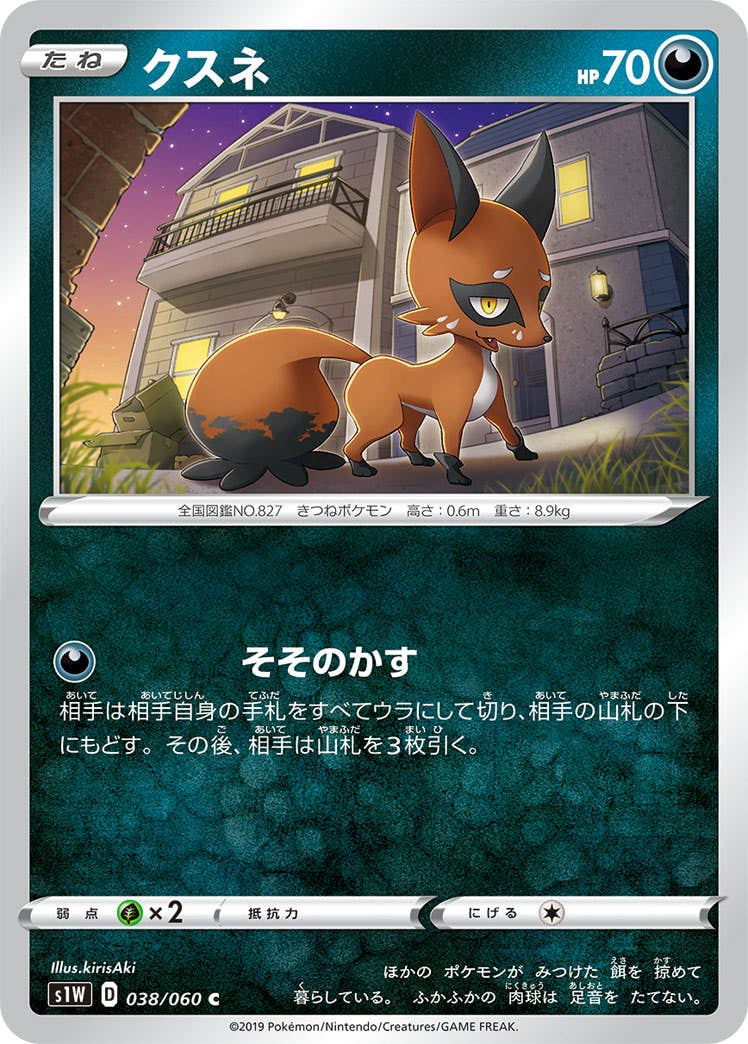 クスネ(038/060) [s1w] {C}【状態B】の通販・買取価格（ポケモンカード）