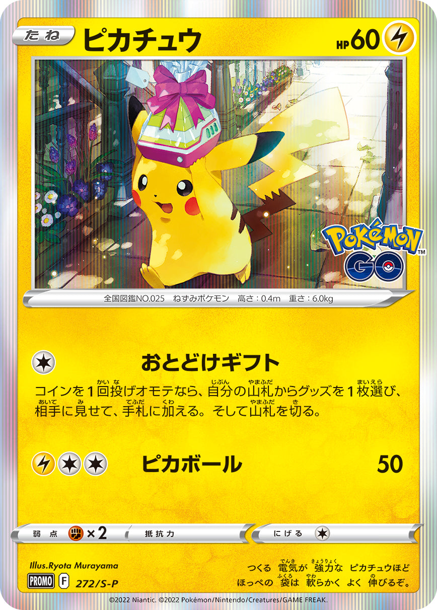 【状態A】ピカチュウ PROMO (272/S-P) [s-p]の通販・買取（ポケモンカード）