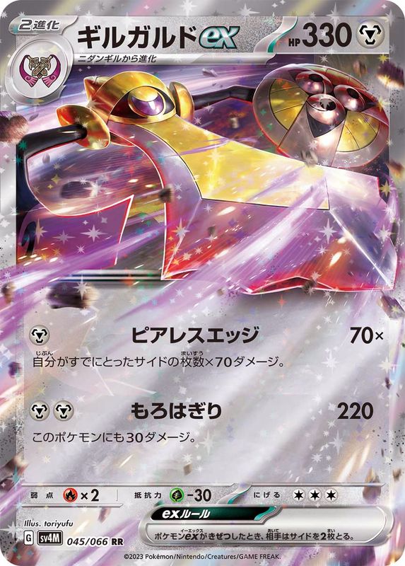 【状態B】ギルガルドex RR (045/066) [sv4M]の通販・買取（ポケモンカード）