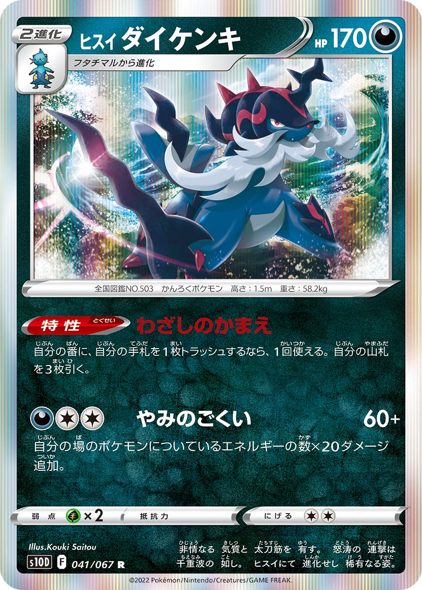 【状態A】ヒスイ ダイケンキ R (041/067) [s10d]の通販・買取（ポケモンカード）