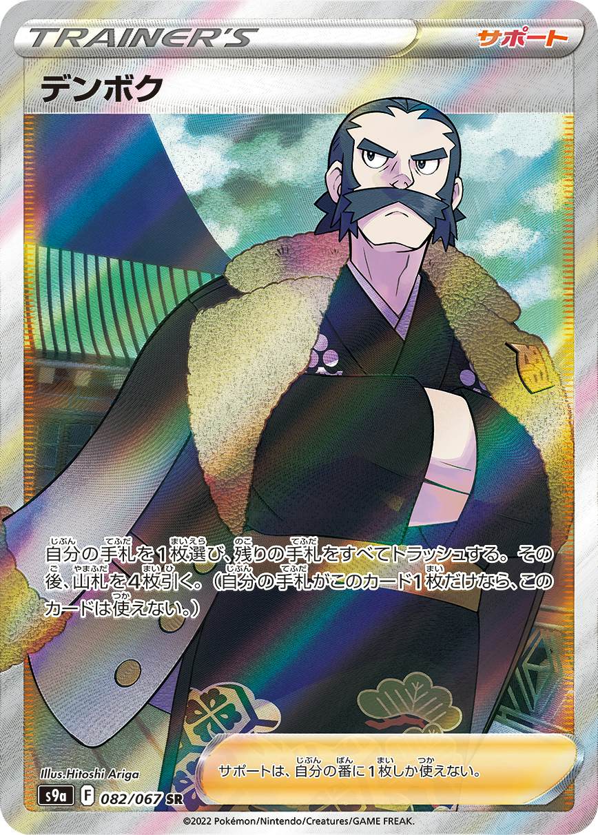 【状態A】デンボク SR (082/067) [s9a]の通販・買取（ポケモンカード）