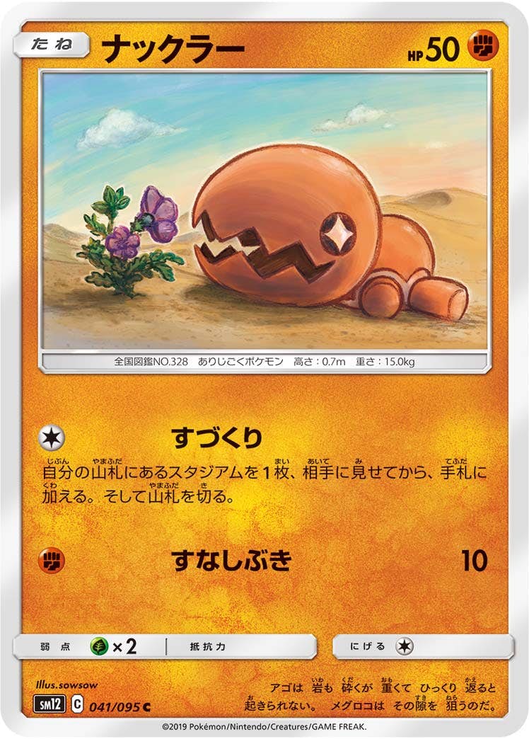 【状態B】ナックラー C (041/095) [sm12]の通販・買取（ポケモンカード）