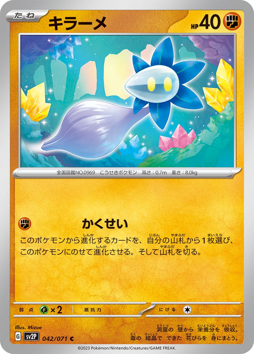 【状態A】キラーメ C (042/071) [sv2p]の通販・買取（ポケモンカード）
