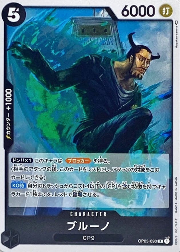【状態A】ブルーノ(OP03-090) {R}の通販・買取（ワンピースカード）