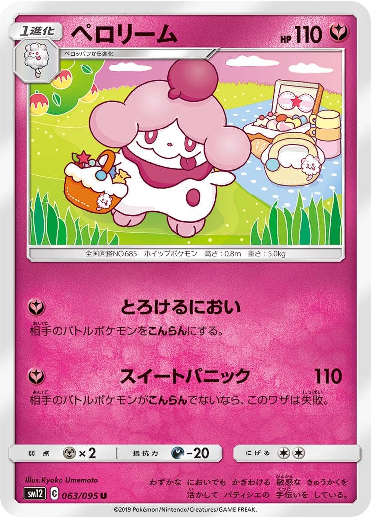 【状態B】ペロリーム U (063/095) [sm12]の通販・買取（ポケモンカード）