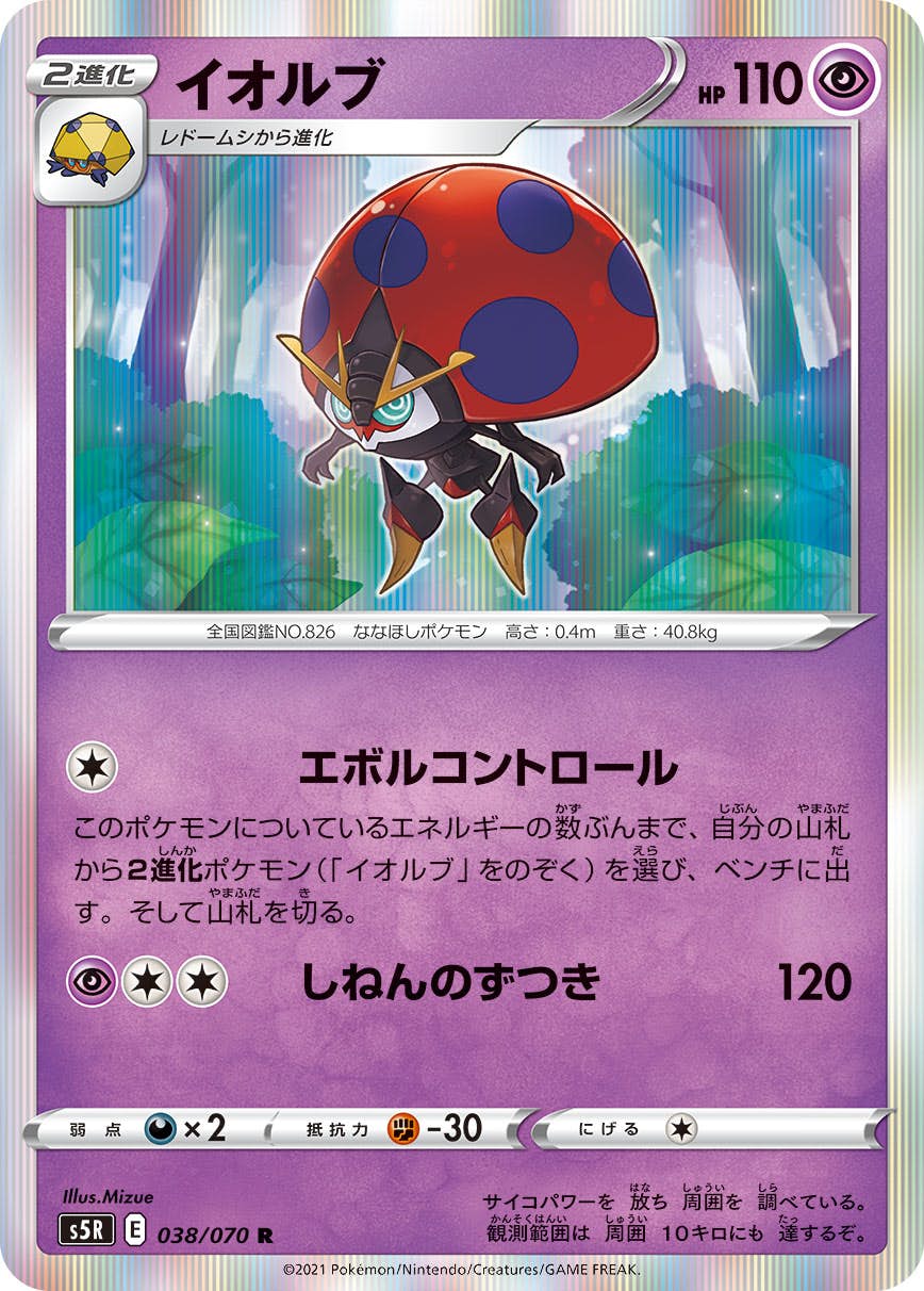【状態A】イオルブ R (038/070) [s5r]の通販・買取（ポケモンカード）