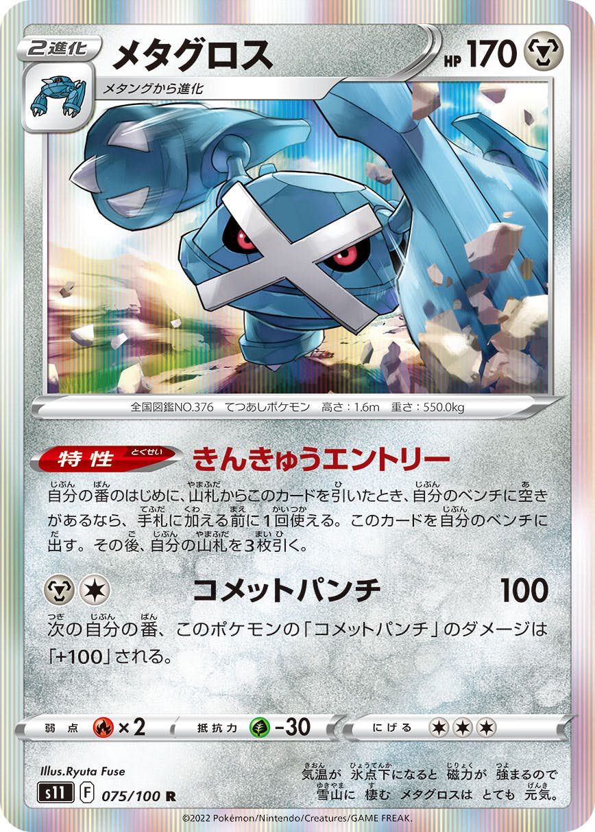【状態A】メタグロス R (075/100) [s11]の通販・買取（ポケモンカード）