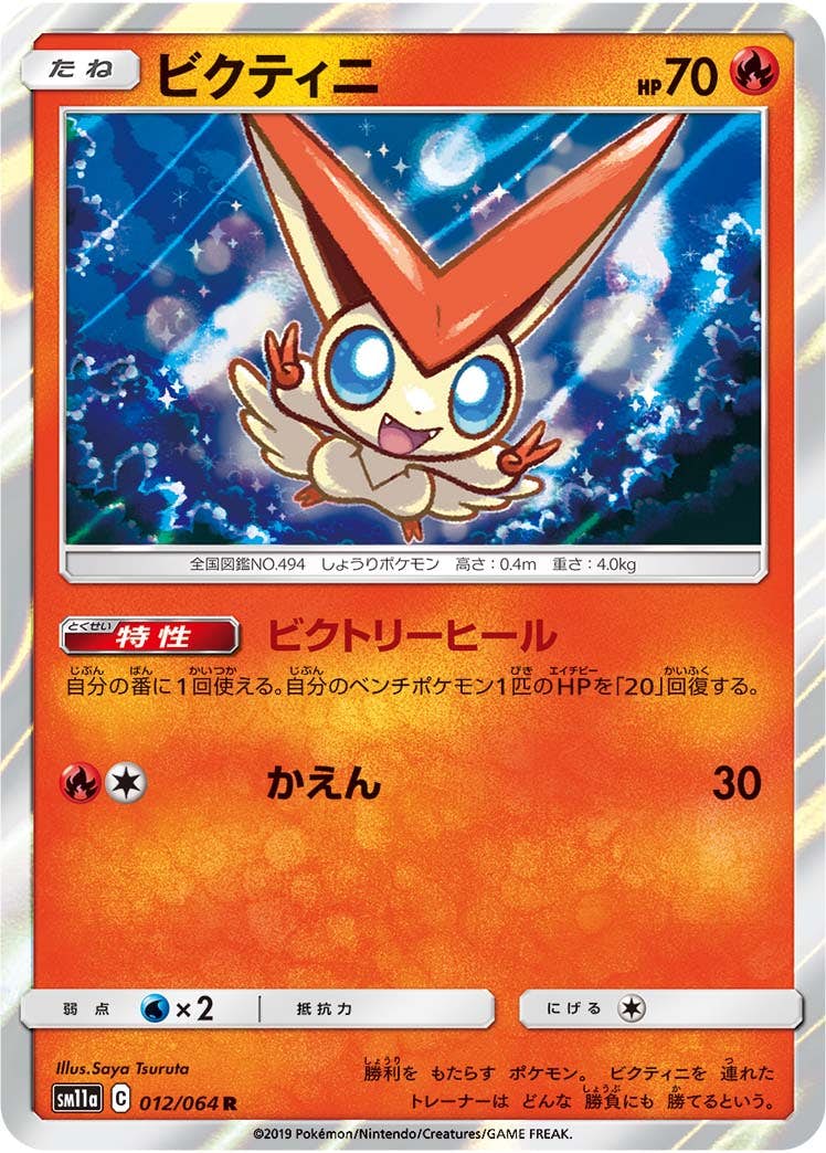 【状態A-】ビクティニ R (012/064) [sm11a]の通販・買取（ポケモンカード）