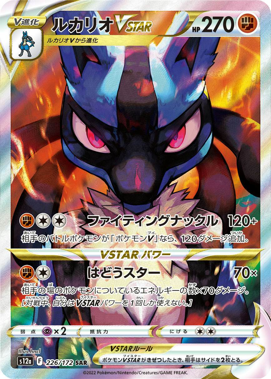 【状態A】ルカリオVSTAR SAR (226/172) [s12a]の通販・買取（ポケモンカード）