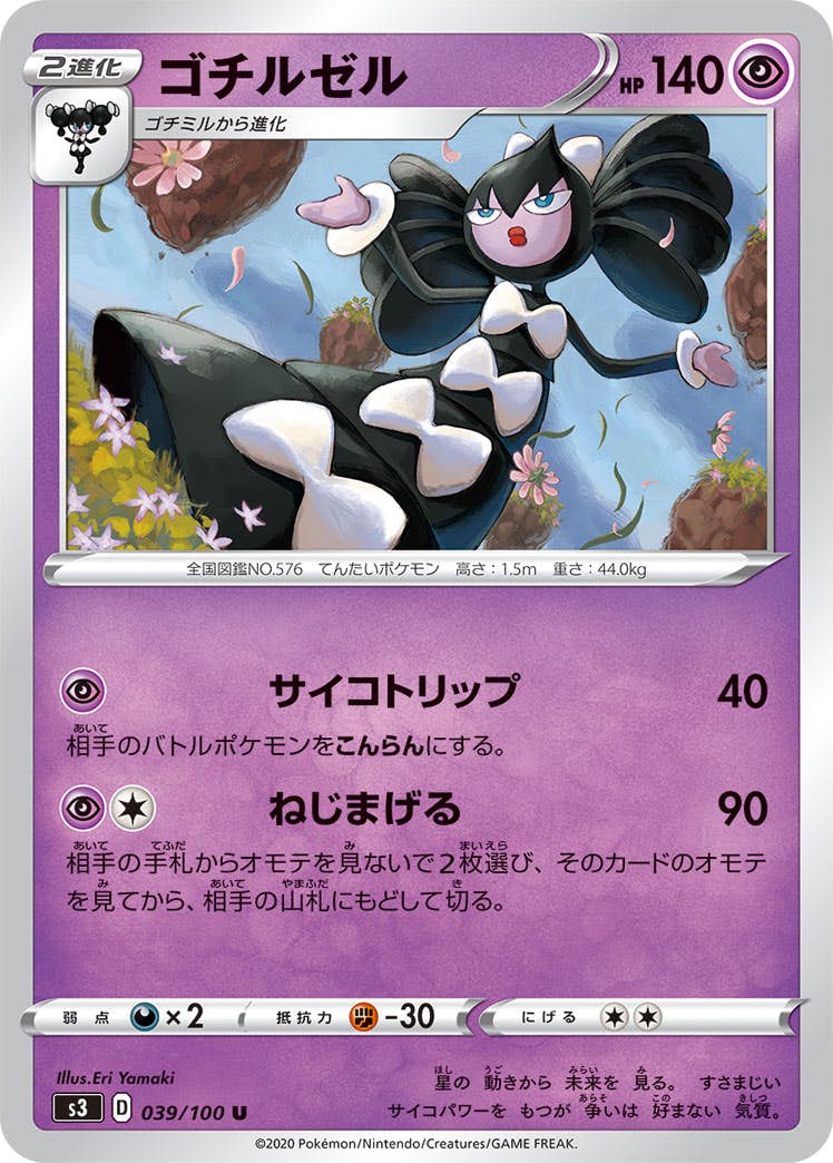 【状態B】ゴチルゼル U (039/100) [s3]の通販・買取（ポケモンカード）