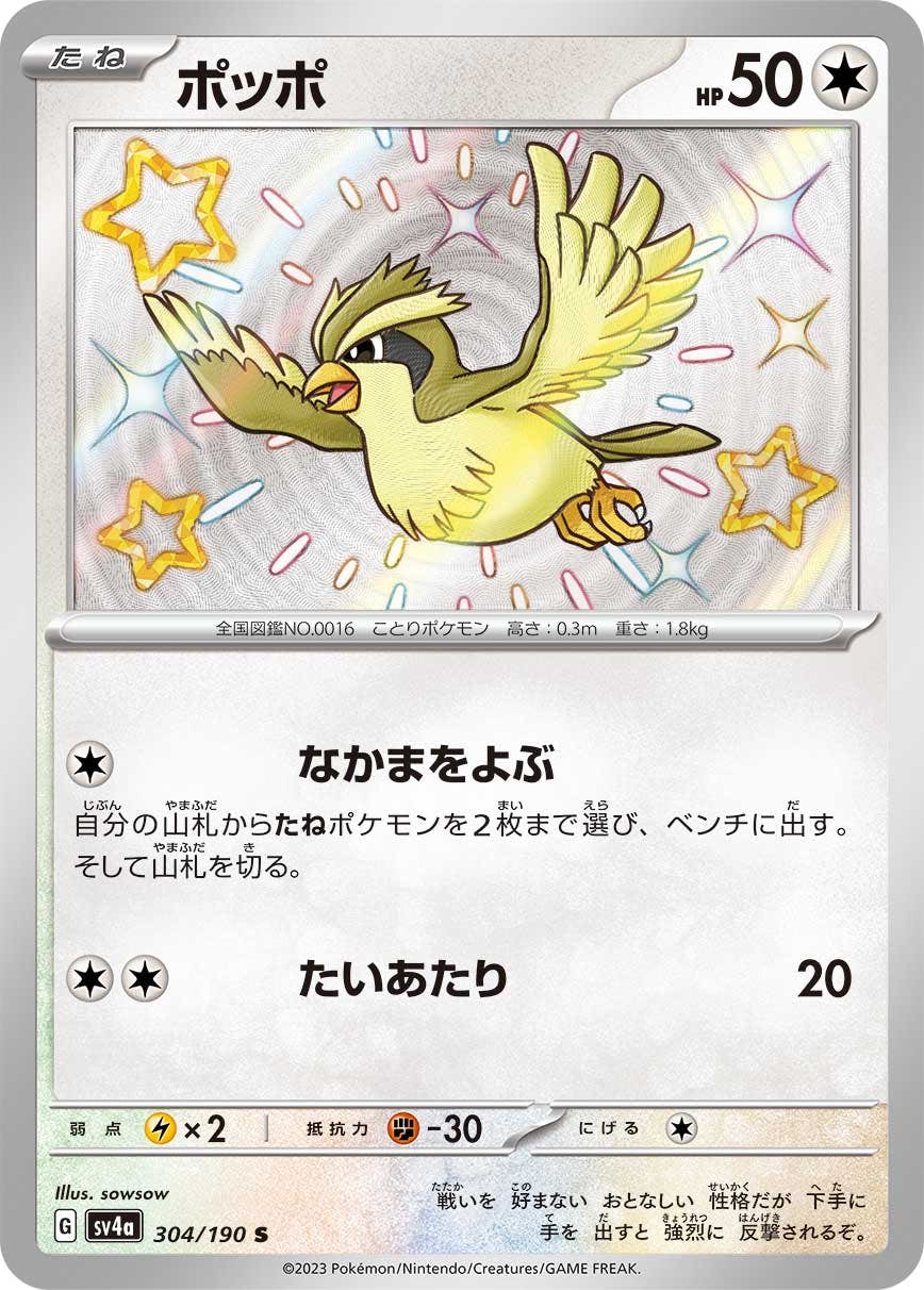 【状態A】ポッポ S (304/190) [sv4a]の通販・買取（ポケモンカード）