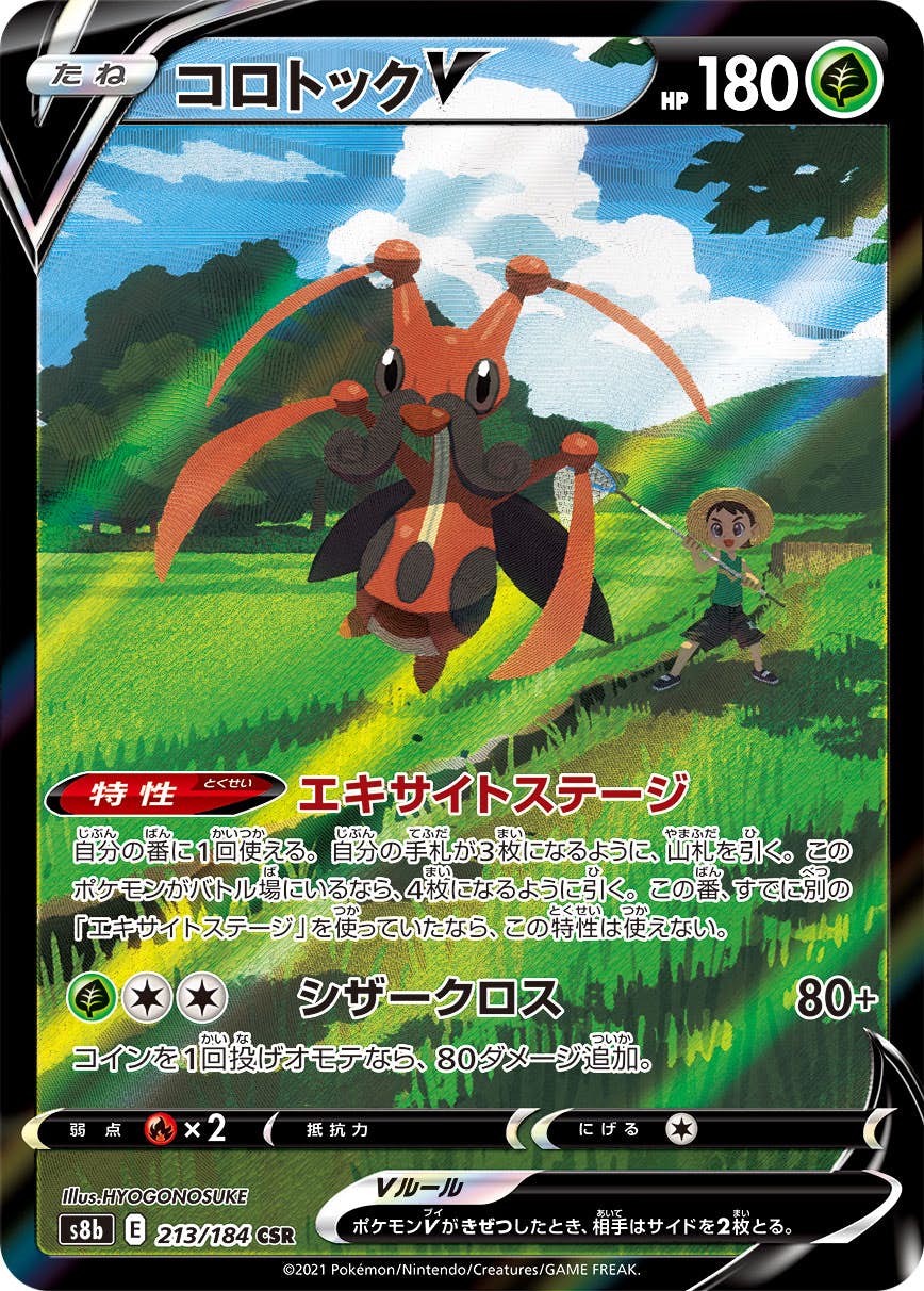 【状態A】コロトックV CSR (213/184) [s8b]の通販・買取（ポケモンカード）