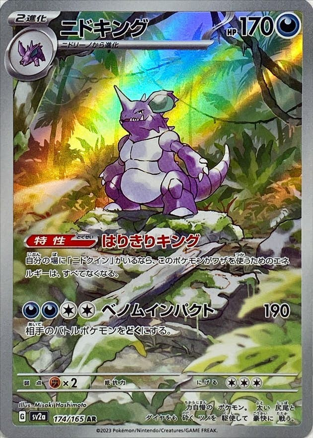 ニドキング(174/165) [sv2a] {AR}【状態A】の通販・買取価格（ポケモンカード）