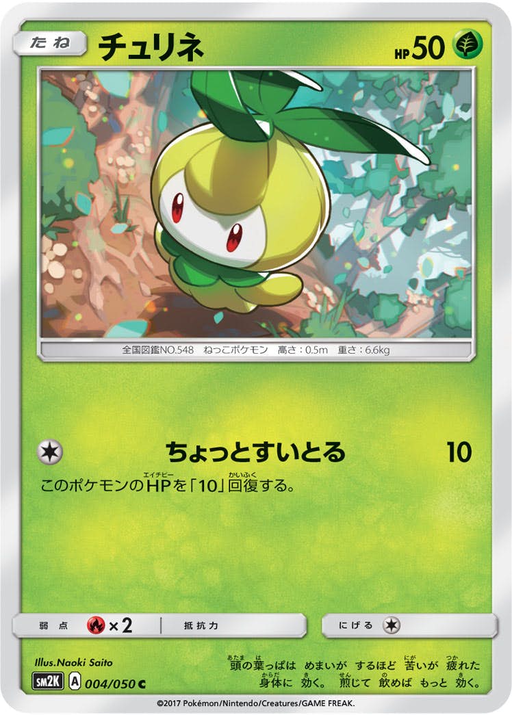 【状態B】チュリネ C (004/050) [sm2k]の通販・買取（ポケモンカード）
