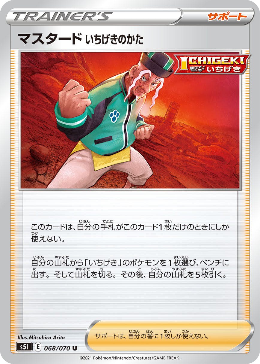 【状態B】マスタード いちげきのかた U (068/070) [s5i]の通販・買取（ポケモンカード）