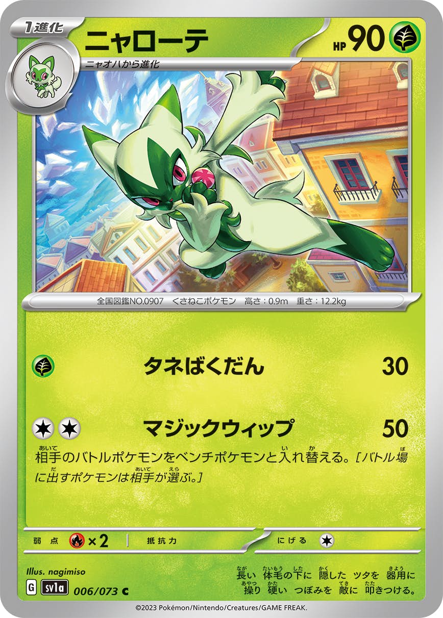 【状態A】ニャローテ C (006/073) [sv1a]の通販・買取（ポケモンカード）