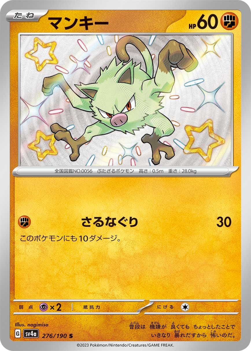 【状態A】マンキー S (276/190) [sv4a]の通販・買取（ポケモンカード）