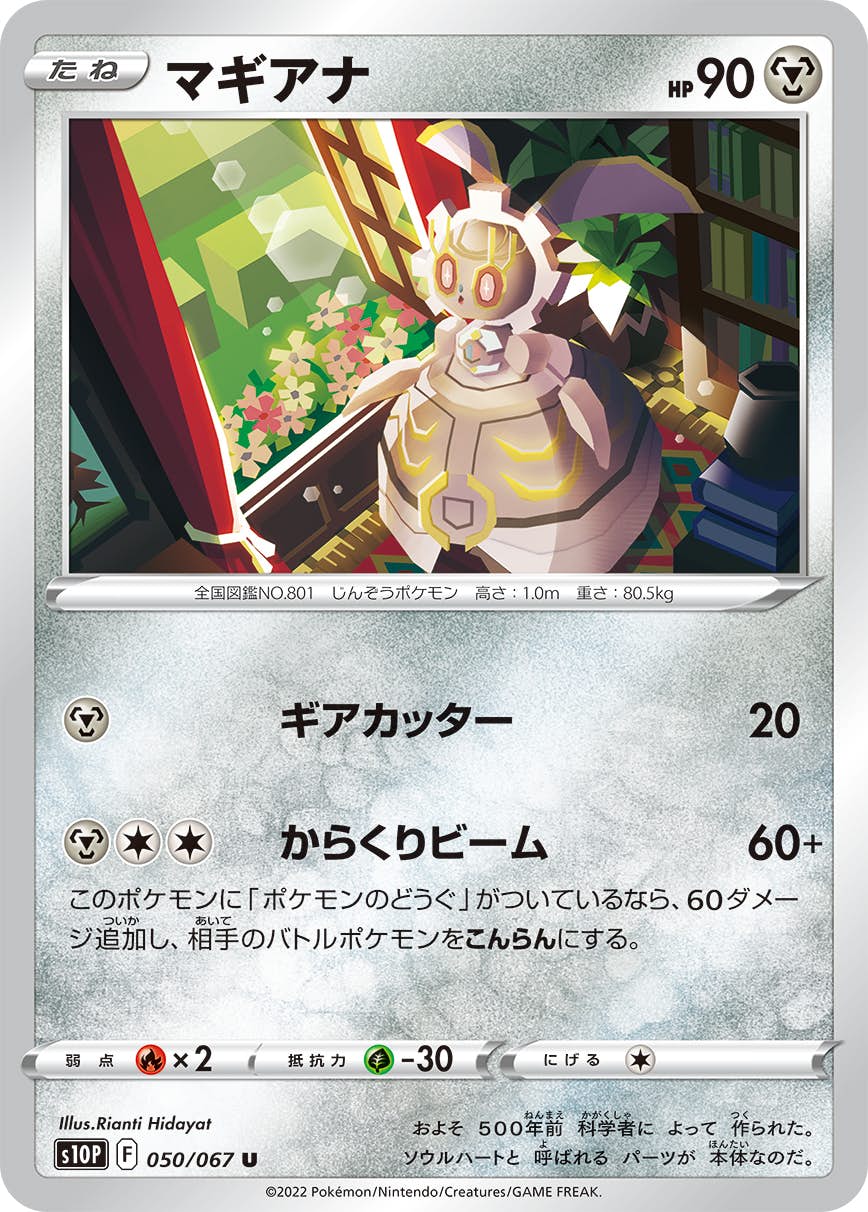 【状態B】マギアナ U (050/067) [s10p]の通販・買取（ポケモンカード）