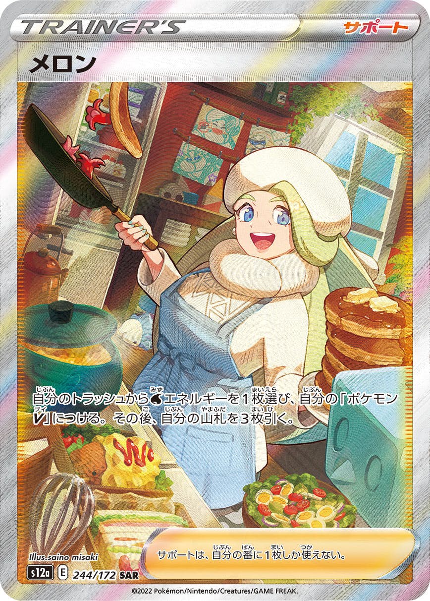 【状態A】メロン SAR (244/172) [s12a]の通販・買取（ポケモンカード）