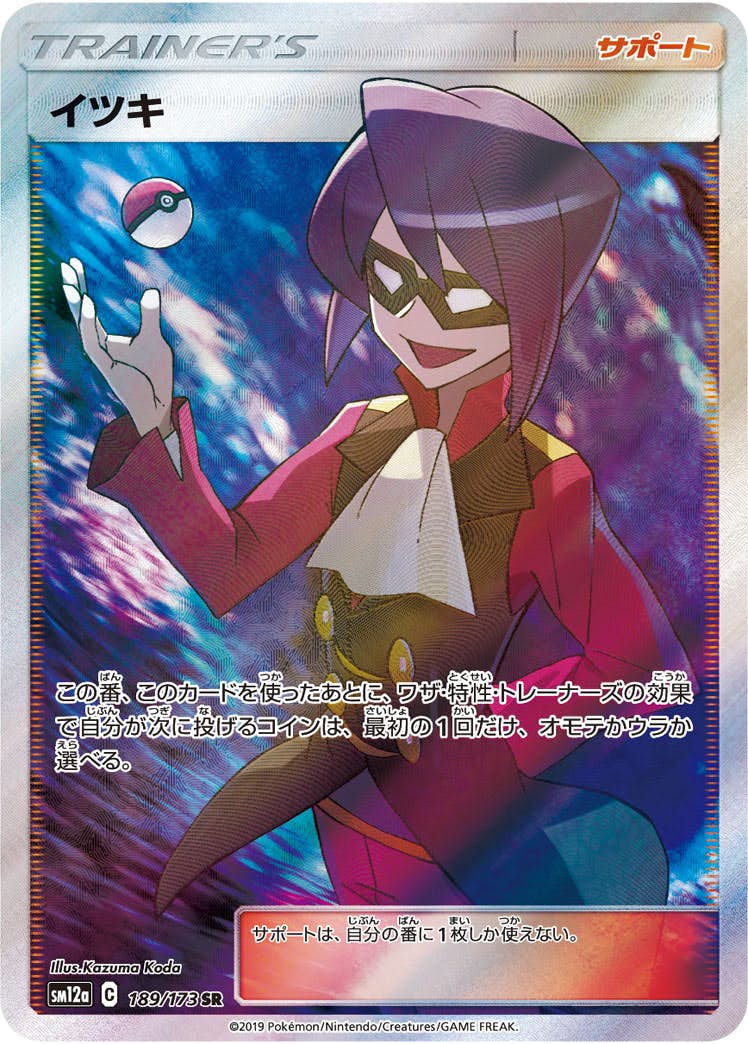 【状態A】イツキ SR (189/173) [sm12a]の通販・買取（ポケモンカード）