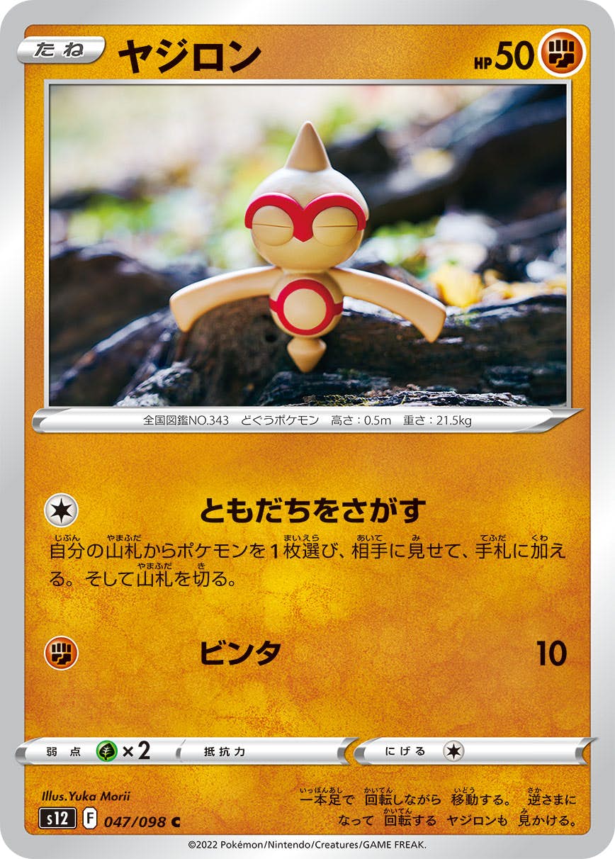 【状態B】ヤジロン C (047/098) [s12]の通販・買取（ポケモンカード）