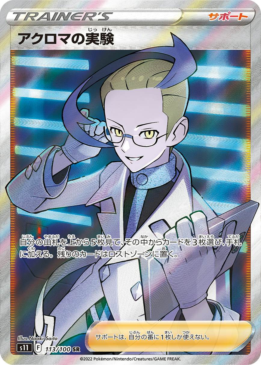 【状態A】アクロマの実験 SR (113/100) [s11]の通販・買取（ポケモンカード）