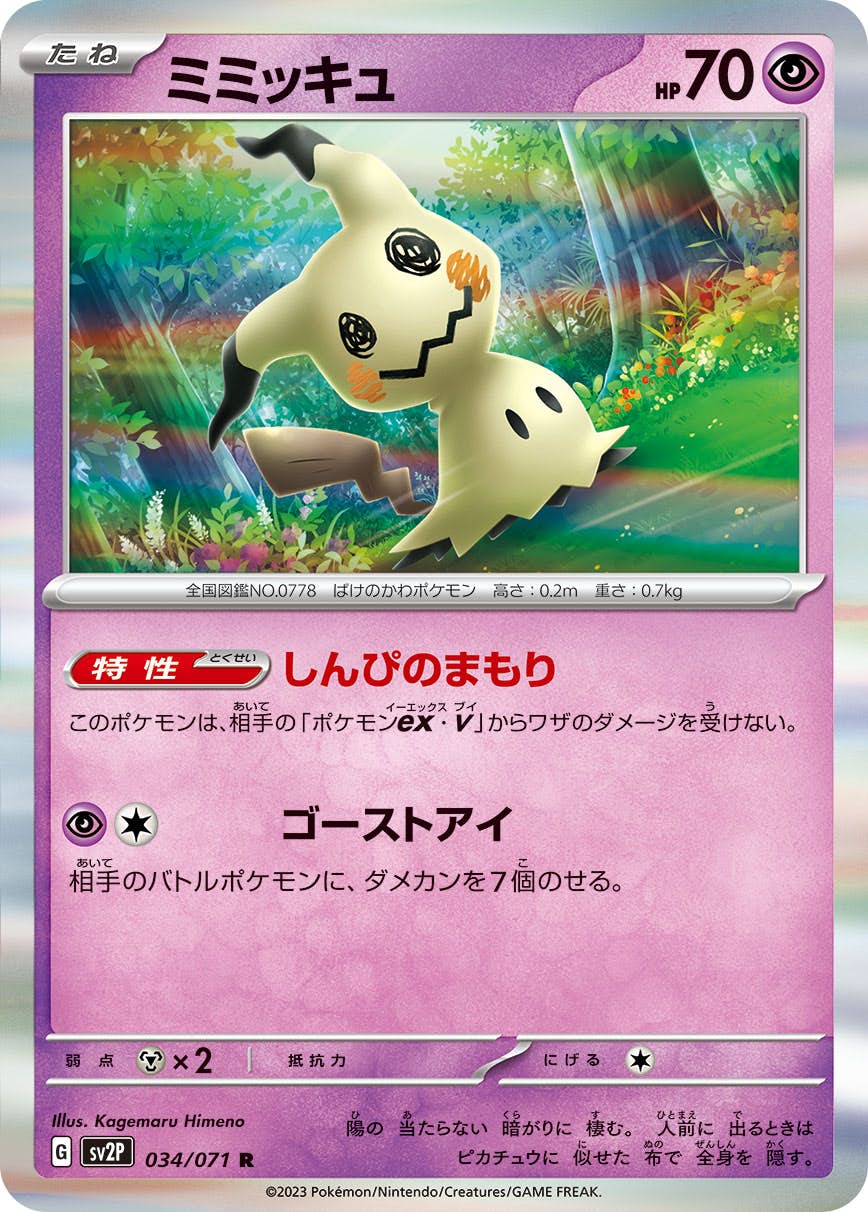 【状態A】ミミッキュ R (034/071) [sv2p]の通販・買取（ポケモンカード）