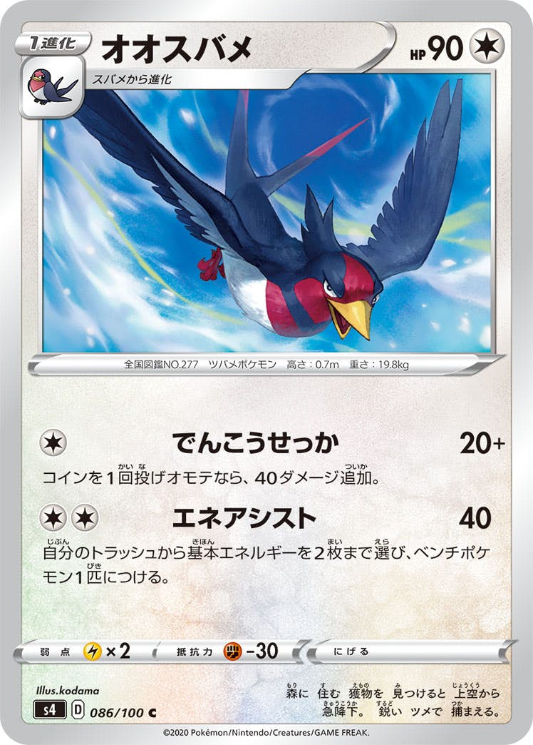 【状態B】オオスバメ C (086/100) [s4]の通販・買取（ポケモンカード）