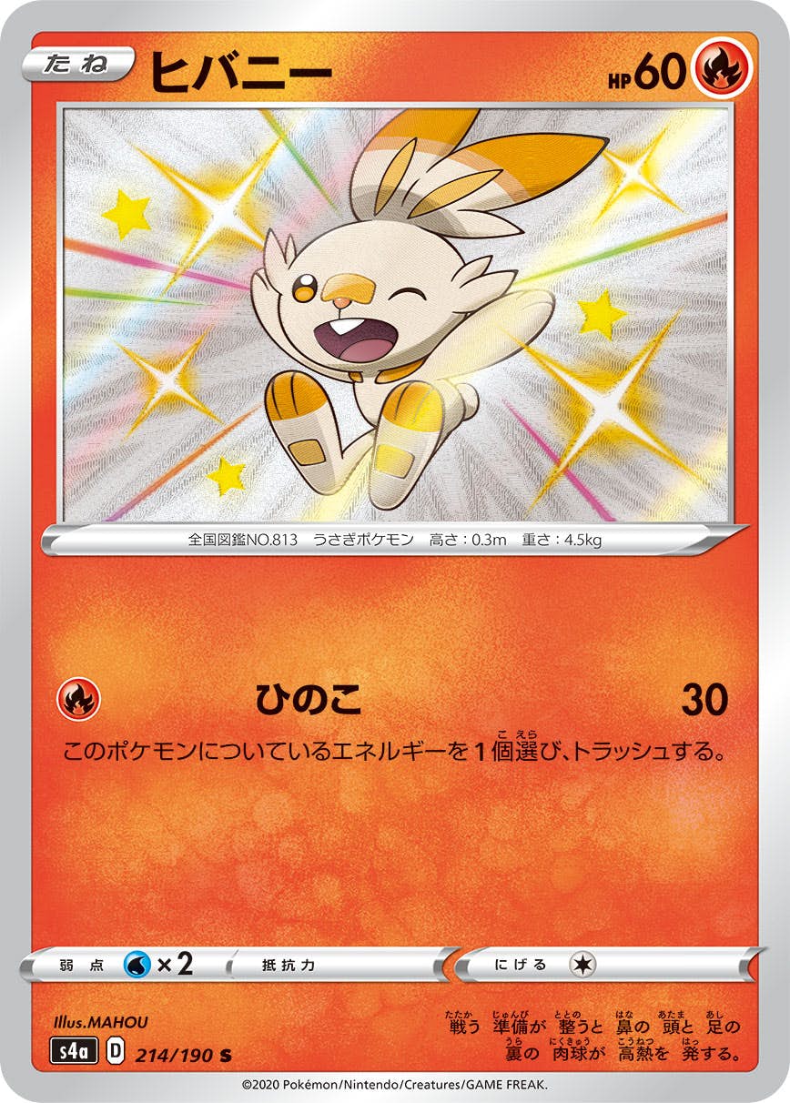 【状態A】ヒバニー S (214/190) [s4a]の通販・買取（ポケモンカード）