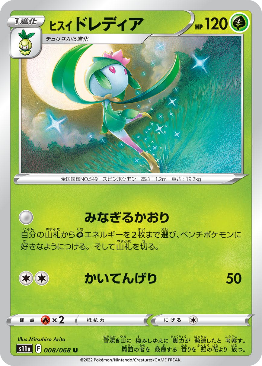 【状態B】ヒスイドレディア U (008/068) [s11a]の通販・買取（ポケモンカード）