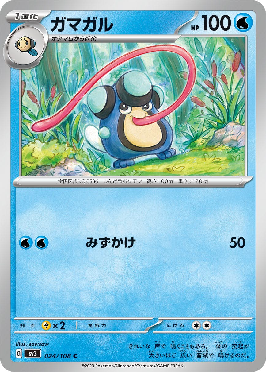 【状態A】ガマガル C (024/108) [sv3]の通販・買取（ポケモンカード）