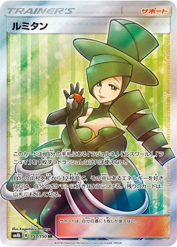 【状態A-】ルミタン SR (157/150) [sm8b]の通販・買取（ポケモンカード）