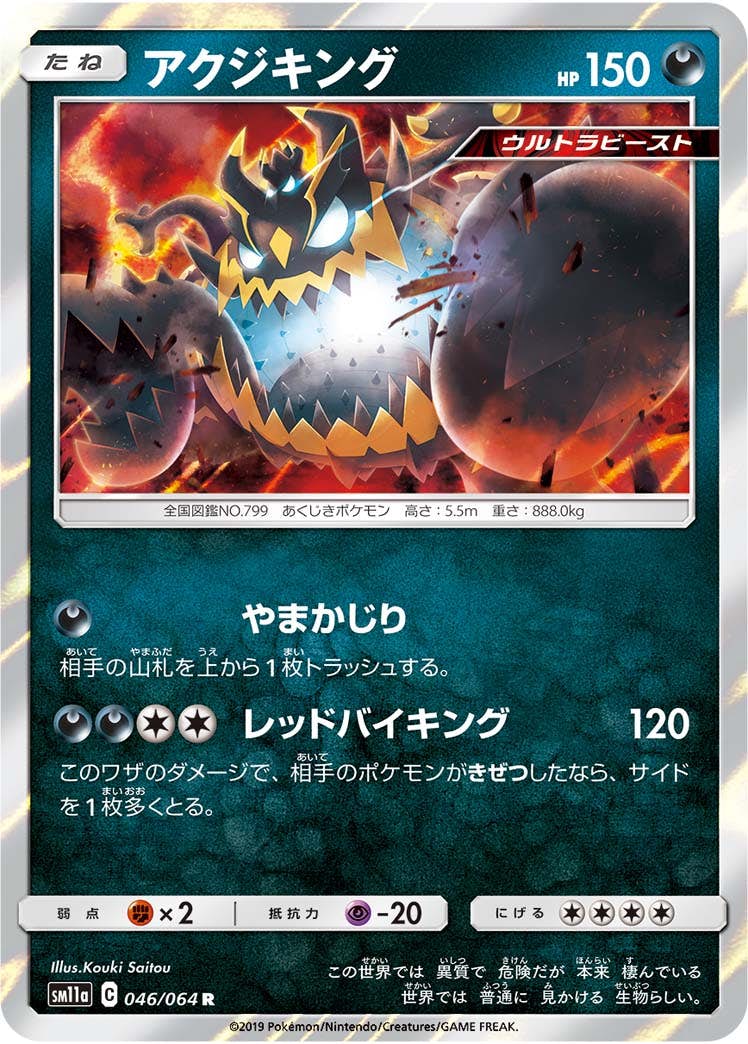 【状態A】アクジキング R (046/064) [sm11a]の通販・買取（ポケモンカード）