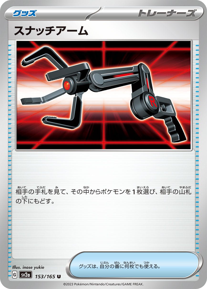 【状態A】スナッチアーム U (153/165) [sv2a]の通販・買取（ポケモンカード）