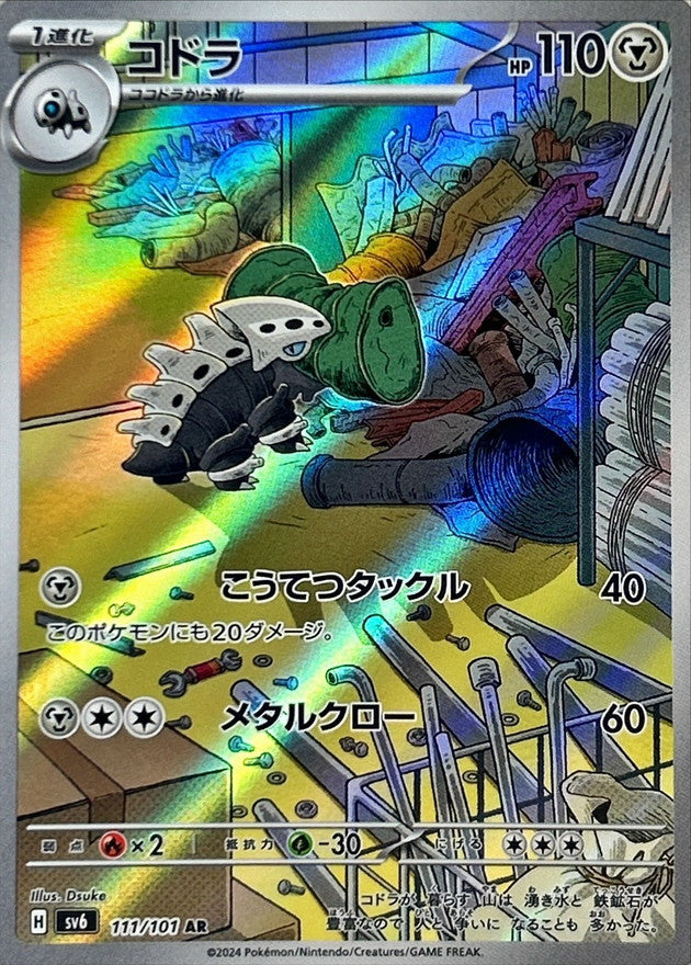 【状態A】コドラ AR (111/101) [sv6]の通販・買取（ポケモンカード）