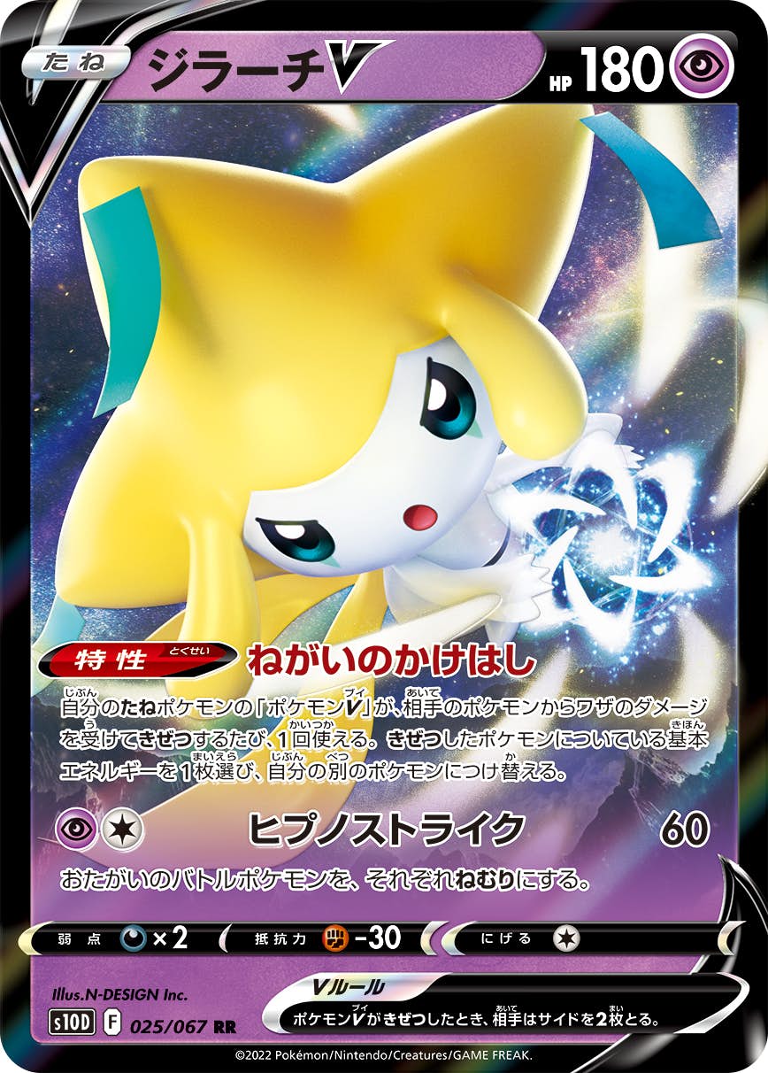 【状態B】ジラーチV RR (025/067) [s10d]の通販・買取（ポケモンカード）