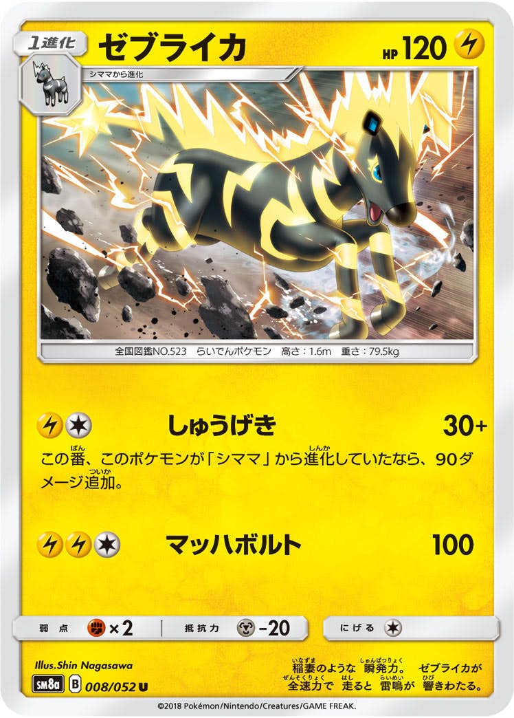 【状態B】ゼブライカ U (008/052) [sm8a]の通販・買取（ポケモンカード）