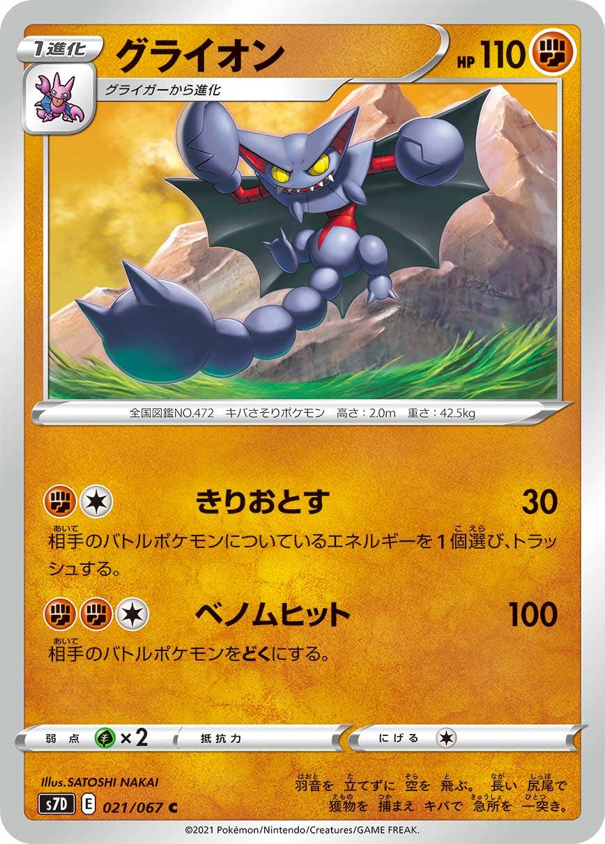 【状態B】グライオン C (021/067) [s7d]の通販・買取（ポケモンカード）