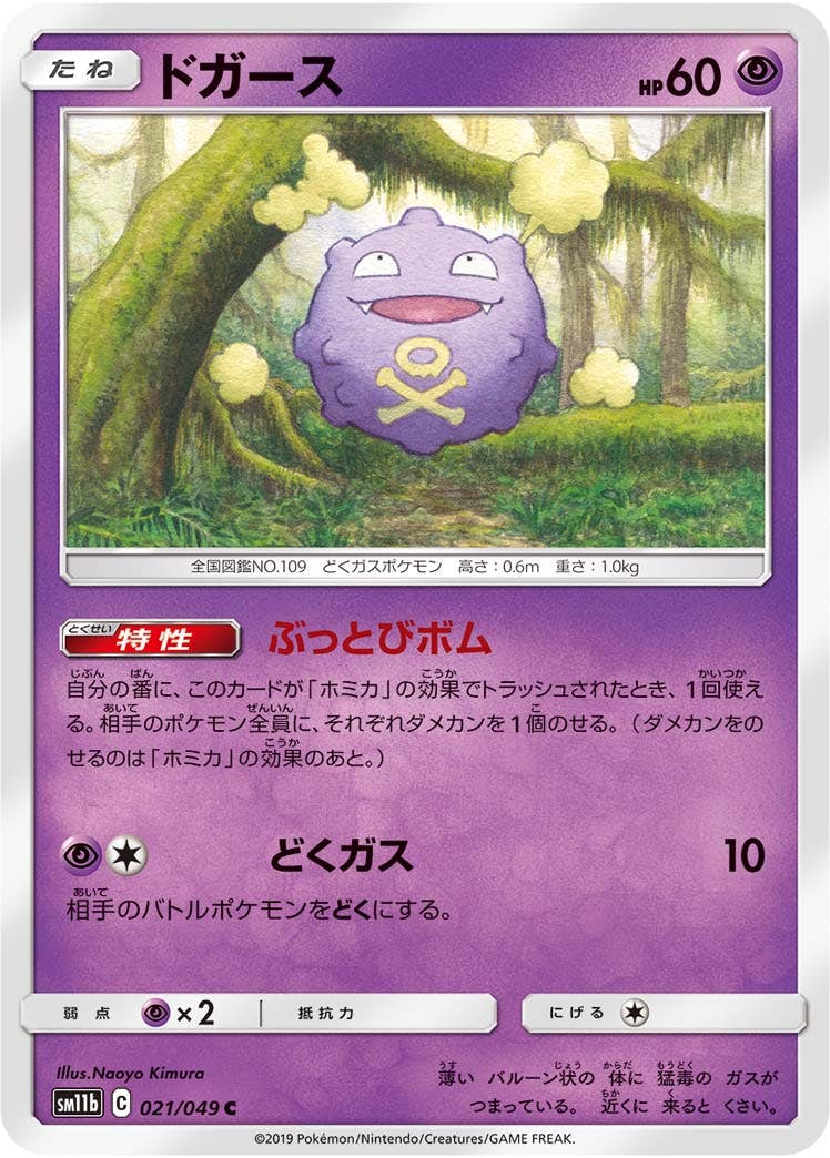 【状態B】ドガース C (021/049) [sm11b]の通販・買取（ポケモンカード）
