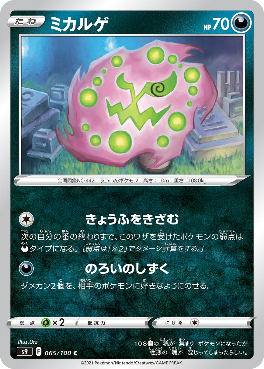 【状態B】ミカルゲ C (065/100) [s9]の通販・買取（ポケモンカード）