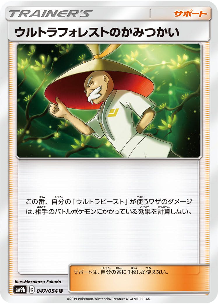 【状態B】ウルトラフォレストのかみつかい U (047/054) [sm9b]の通販・買取（ポケモンカード）