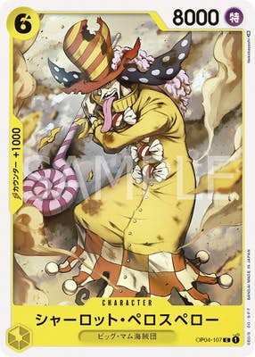 【状態A】シャーロット・ペロスペロー(OP04-107) {C}の通販・買取（ワンピースカード）