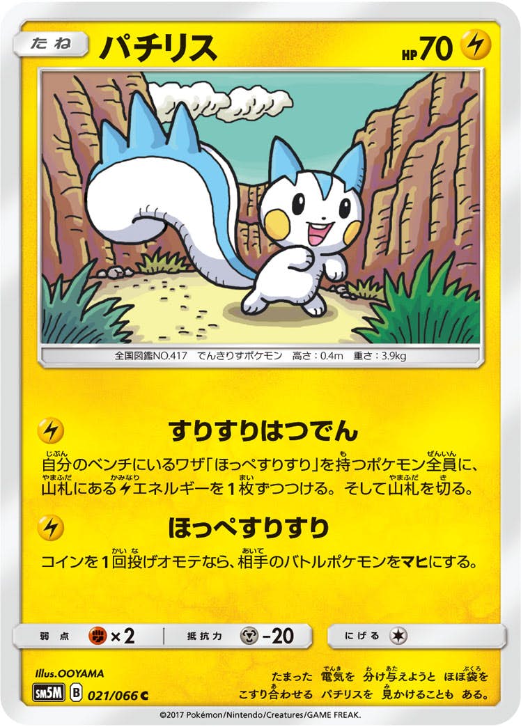 【状態B】パチリス C (021/066) [sm5m]の通販・買取（ポケモンカード）